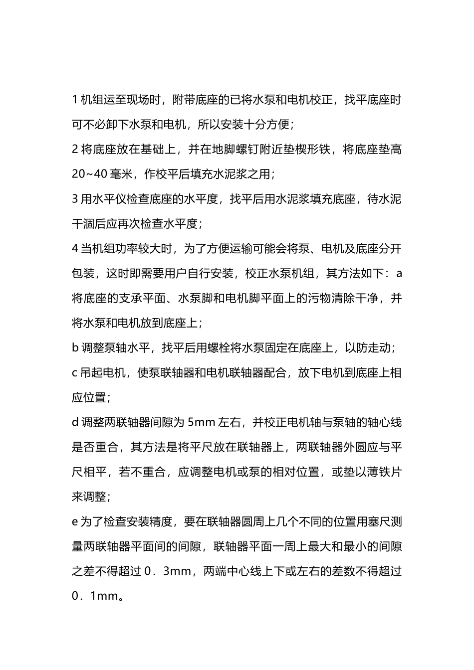 离心泵现场的安装顺序_第1页