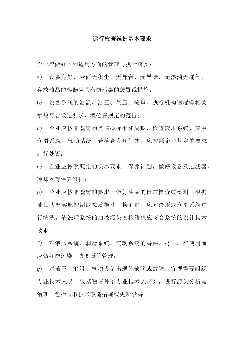 运行检查维护基本要求_第1页