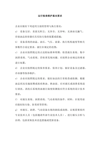 运行检查维护基本要求