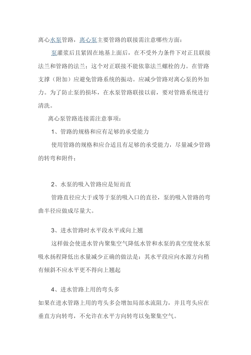 离心泵管路连接注意事项_第1页