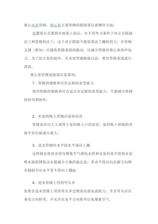 离心泵管路连接注意事项