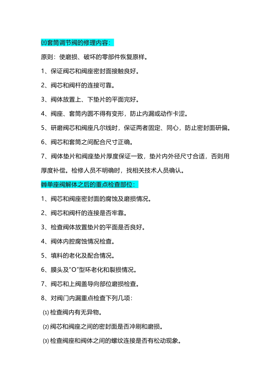各类调节阀的检查及检修内容（大检修）_第2页