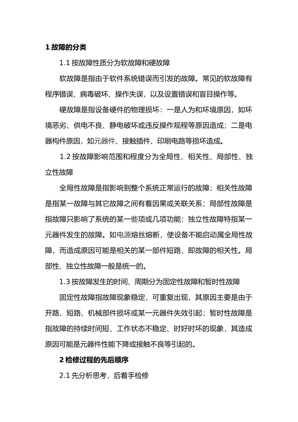 自动化通信设备的故障分类及检修方法_第1页
