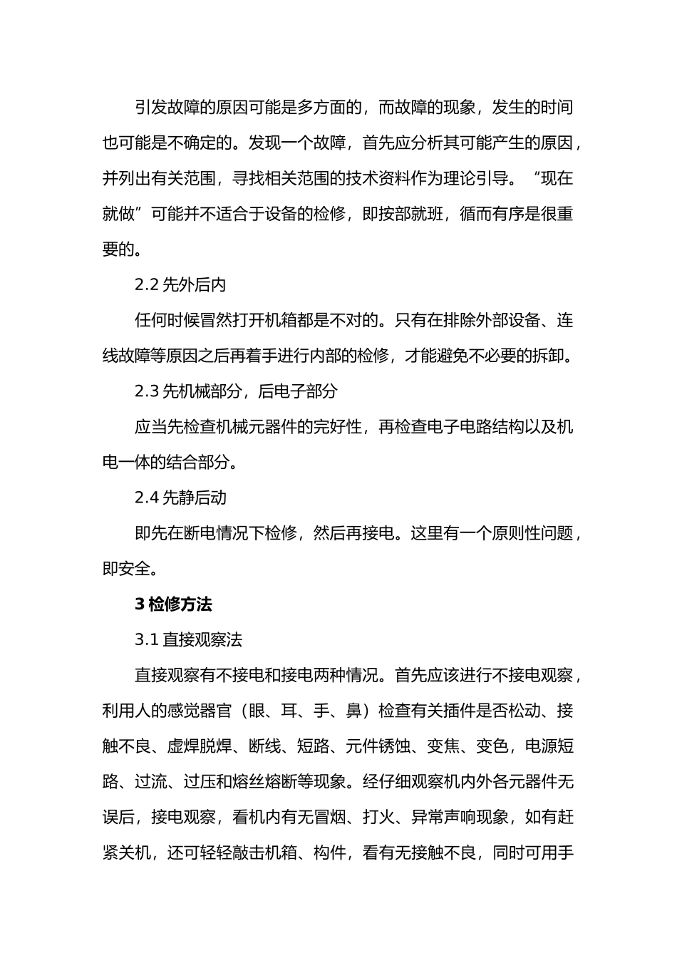 自动化通信设备的故障分类及检修方法_第2页