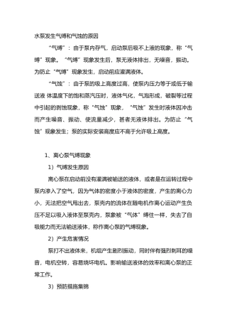 水泵发生气缚和气蚀的原因