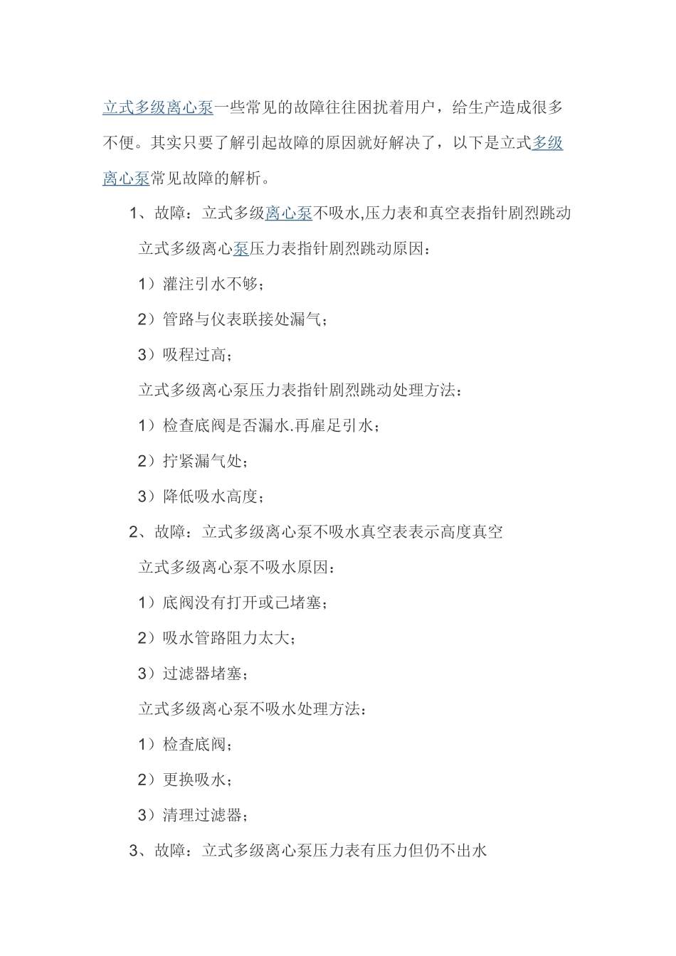 常见立式多级泵的故障及处理方法_第1页