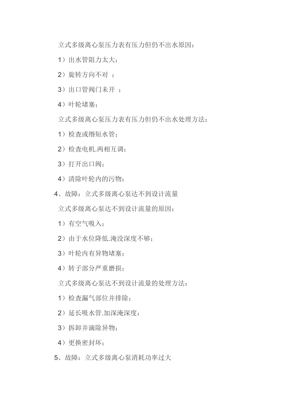 常见立式多级泵的故障及处理方法_第2页