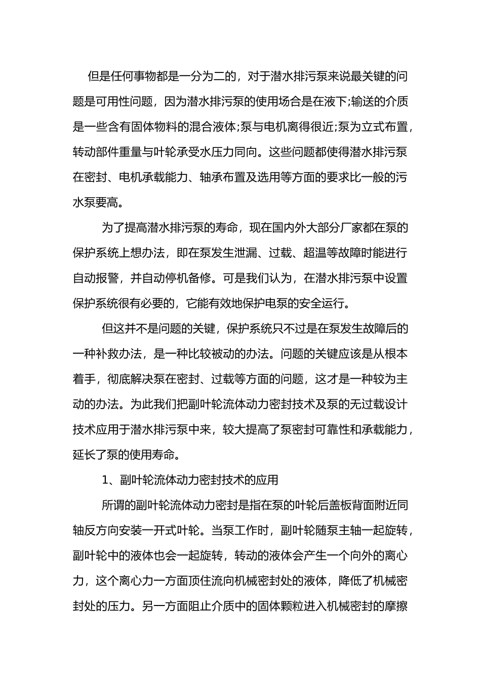 潜水排污泵优点及应用分析_第2页