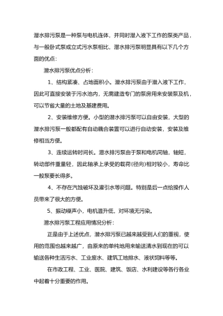 潜水排污泵优点及应用分析
