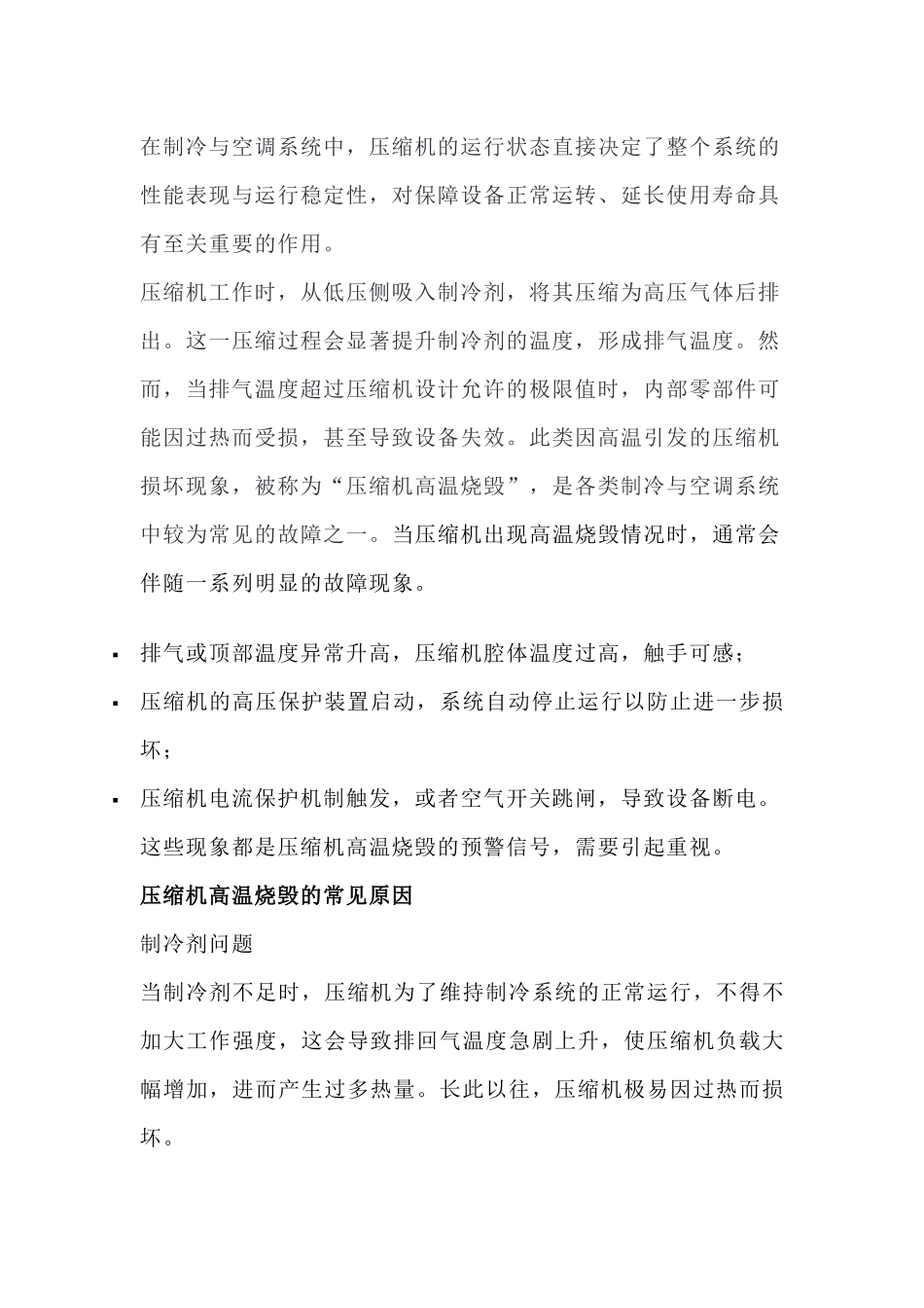 压缩机高温烧毁的原因_第1页