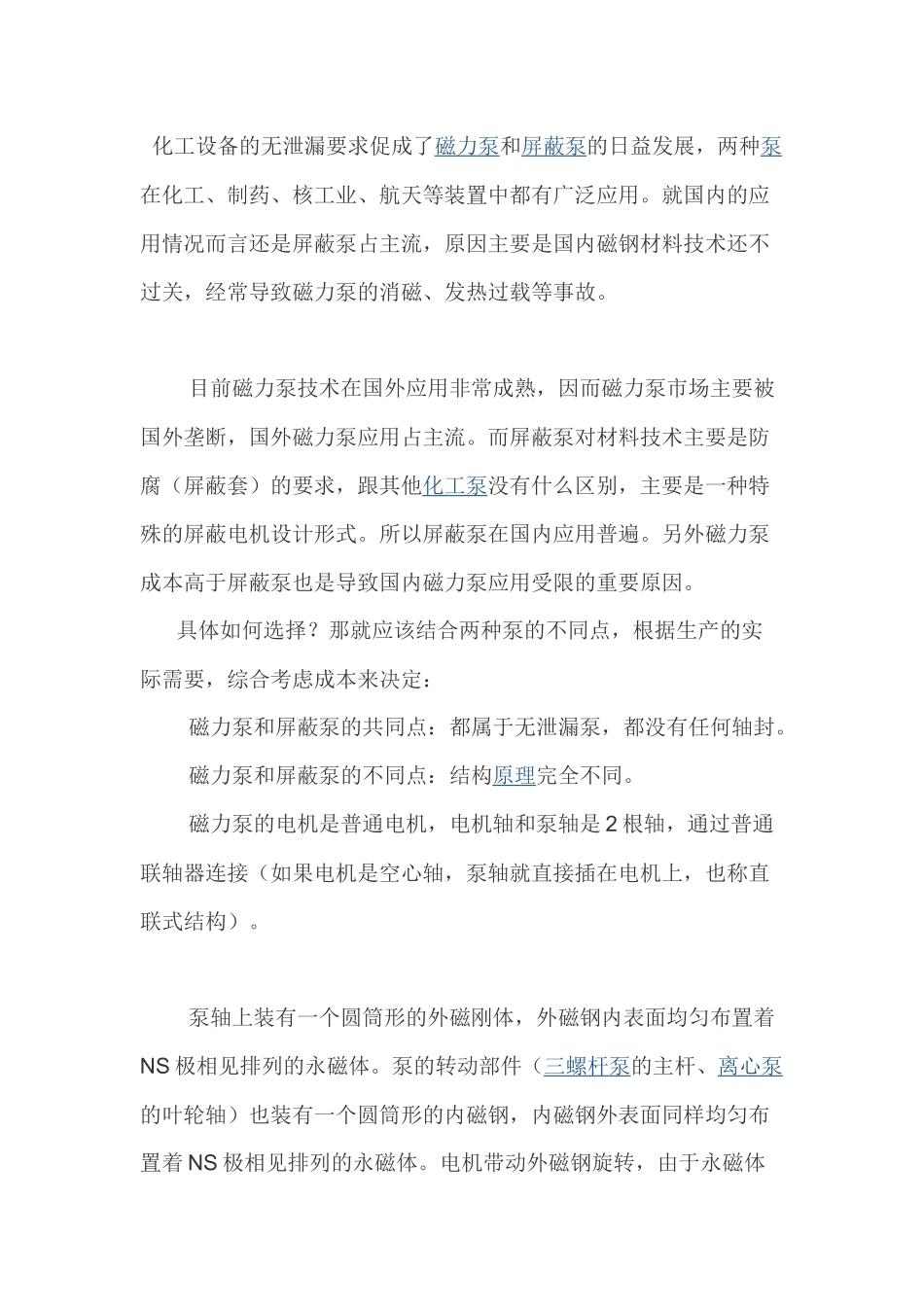 磁力泵和屏蔽泵的区别_第1页