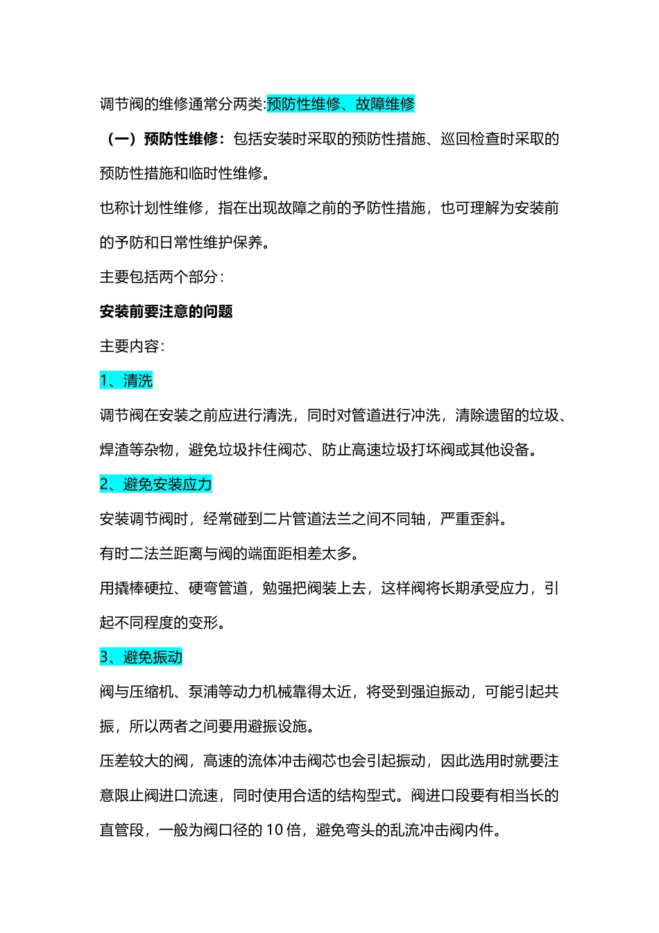 调节阀的维修_第1页