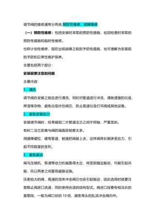 调节阀的维修