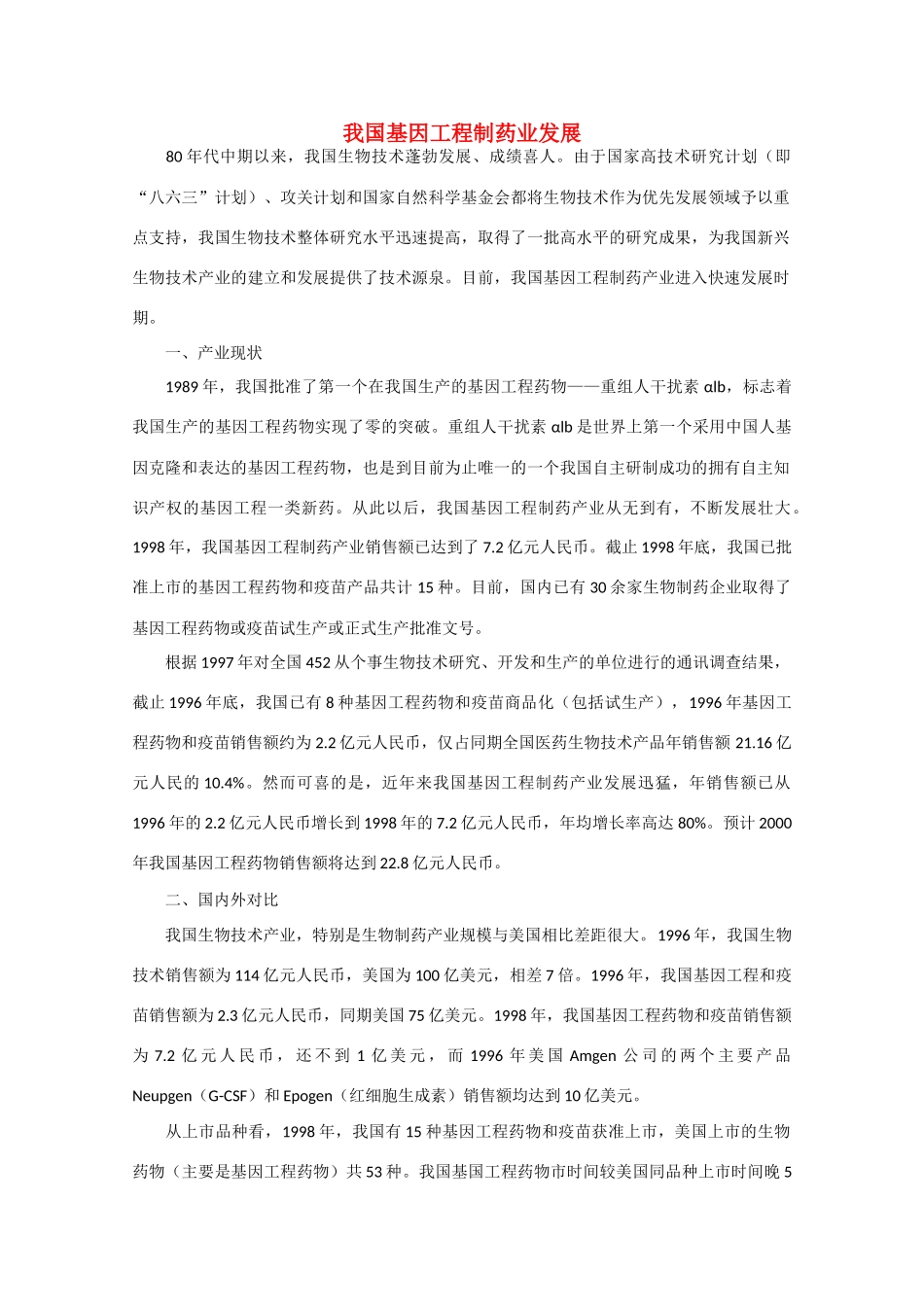 高中生物：专题1 基因工程 素材1新人教版选修3_第1页