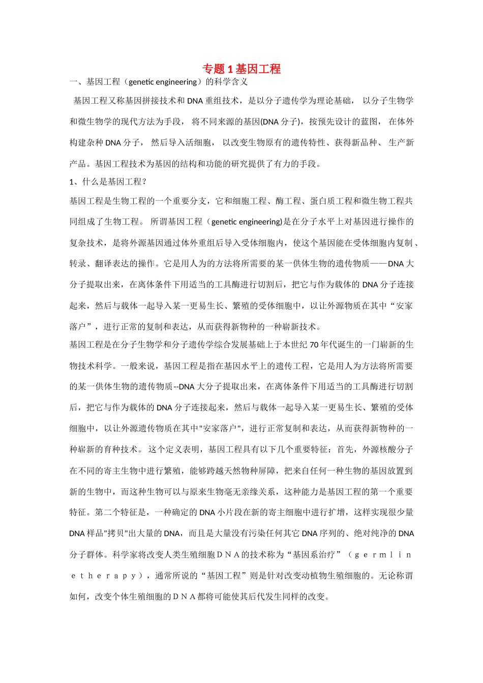 高中生物：专题1 基因工程 素材2新人教版选修3_第1页