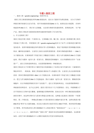 高中生物：专题1 基因工程 素材2新人教版选修3
