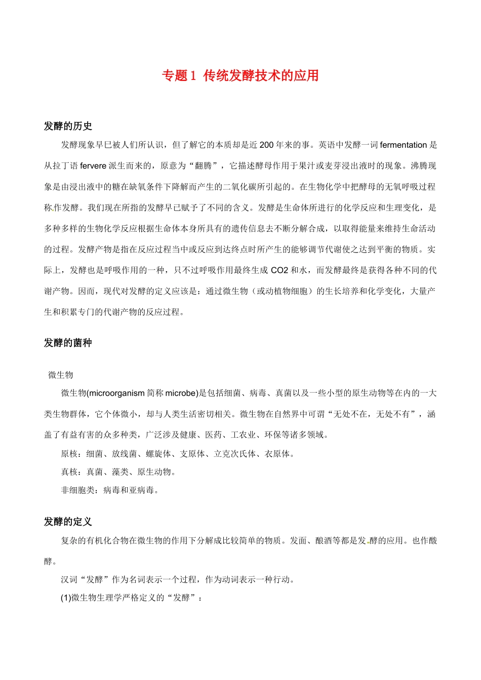 高中生物：专题1《传统发酵技术的应用》素材新人教版选修1_第1页