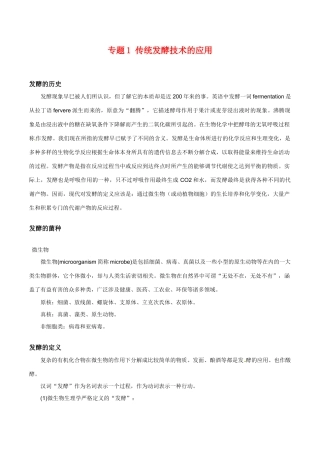 高中生物：专题1《传统发酵技术的应用》素材新人教版选修1