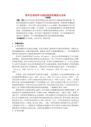 高中生英语学习动机现状的调查与分析