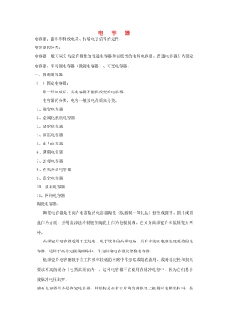 高中通用技术 电容器素材 苏教版选修1