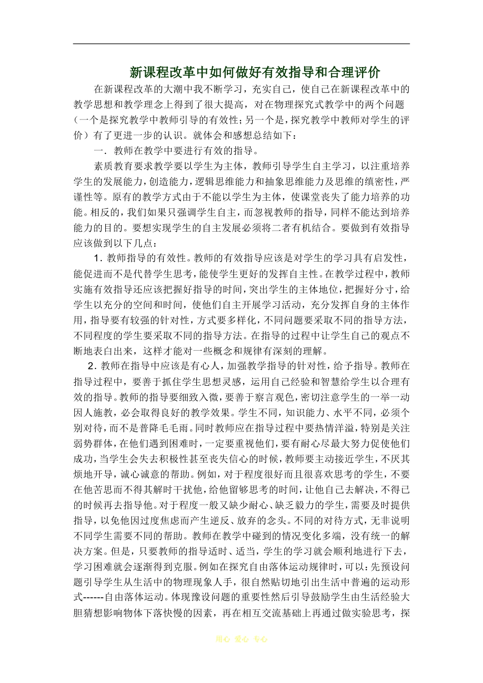 高中网卡新课程改革中如何做好有效指导和合理评价_第1页