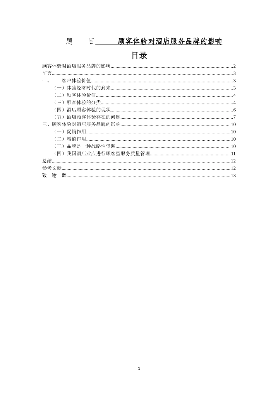 顾客体验对酒店服务品牌的影响  工商管理专业（百）_第1页