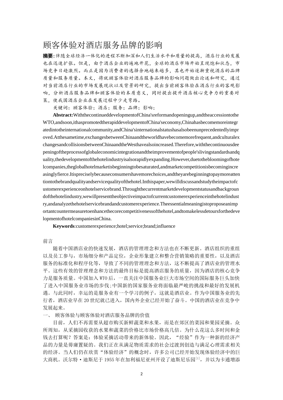 顾客体验对酒店服务品牌的影响  工商管理专业（百）_第2页