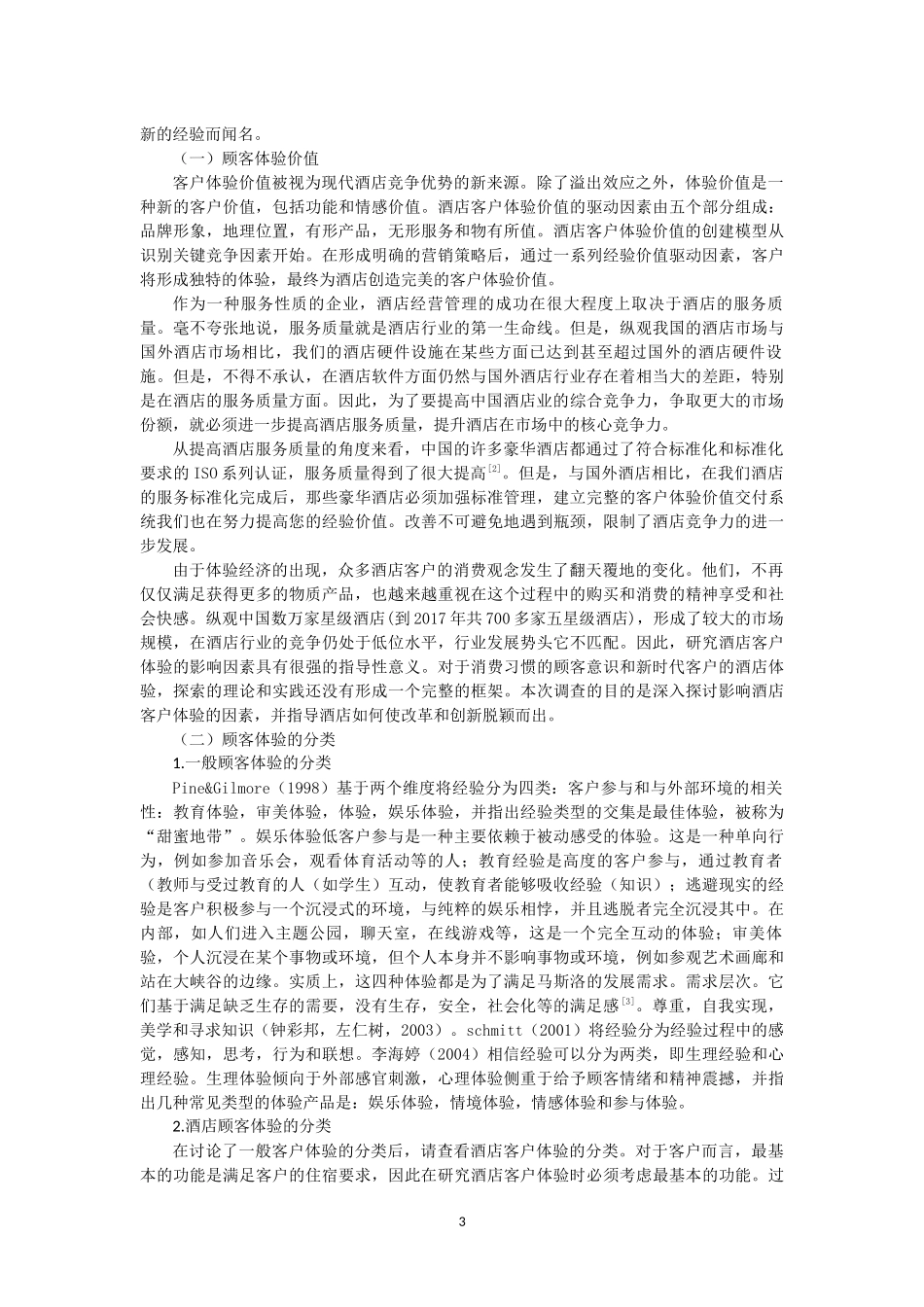 顾客体验对酒店服务品牌的影响  工商管理专业（百）_第3页