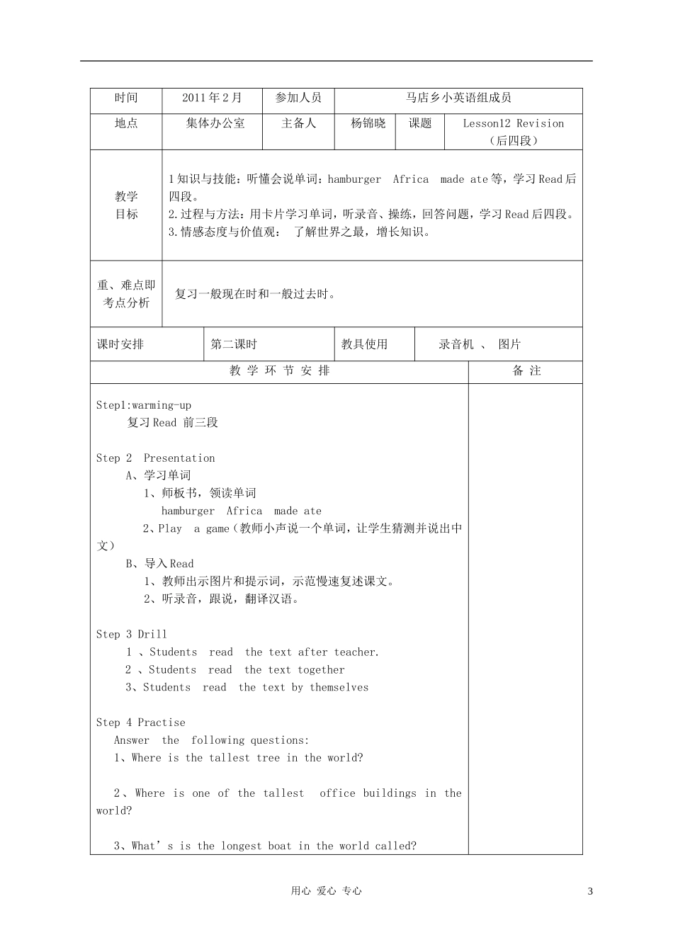 2010—2011六年级英语下册 Lesson12 教案 教科版_第3页