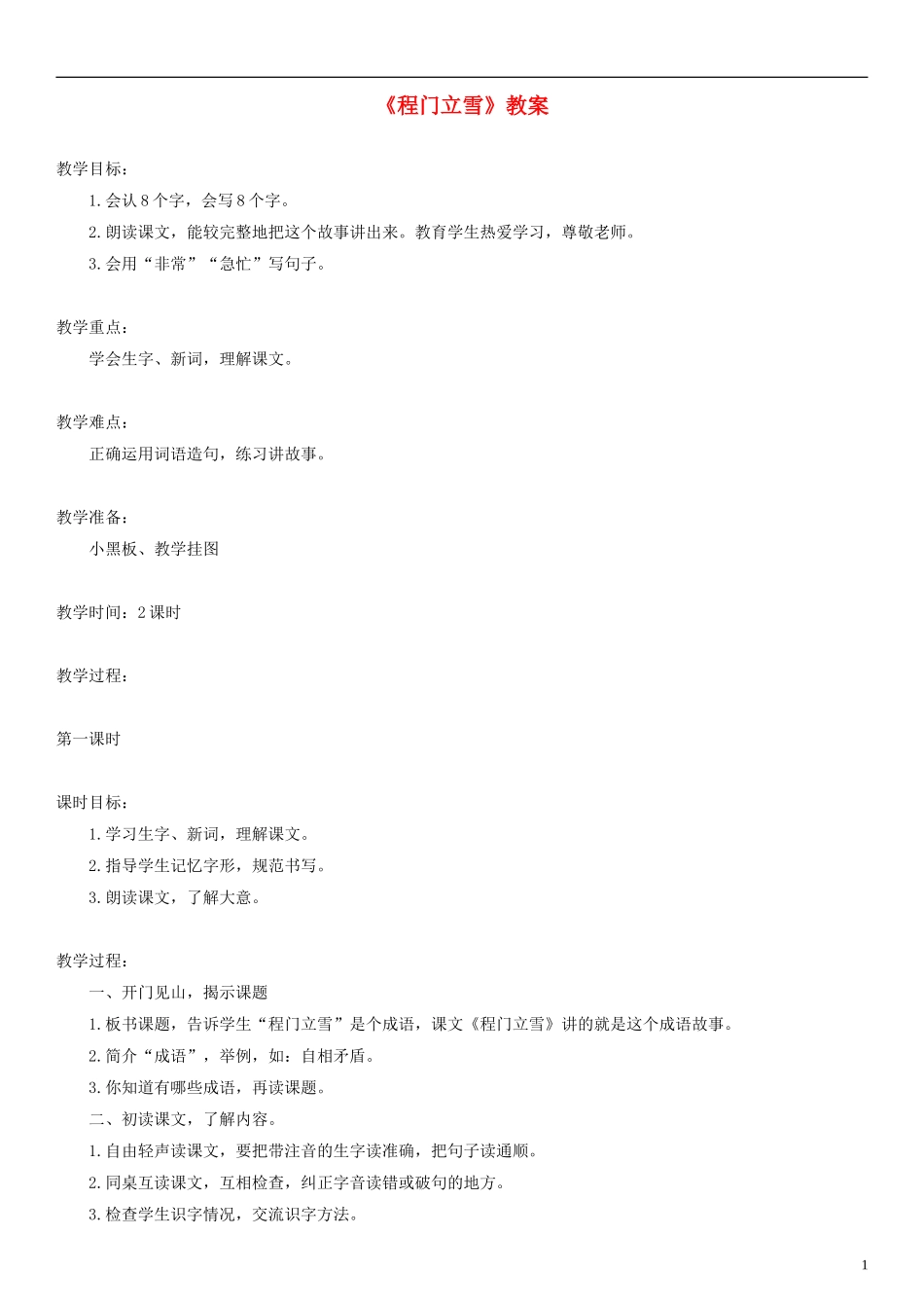 2014二年级语文下册 程门立雪教案 语文S版_第1页