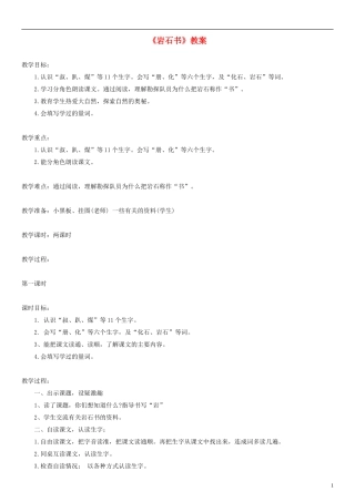 2014二年级语文下册 岩石书教案（1） 语文S版