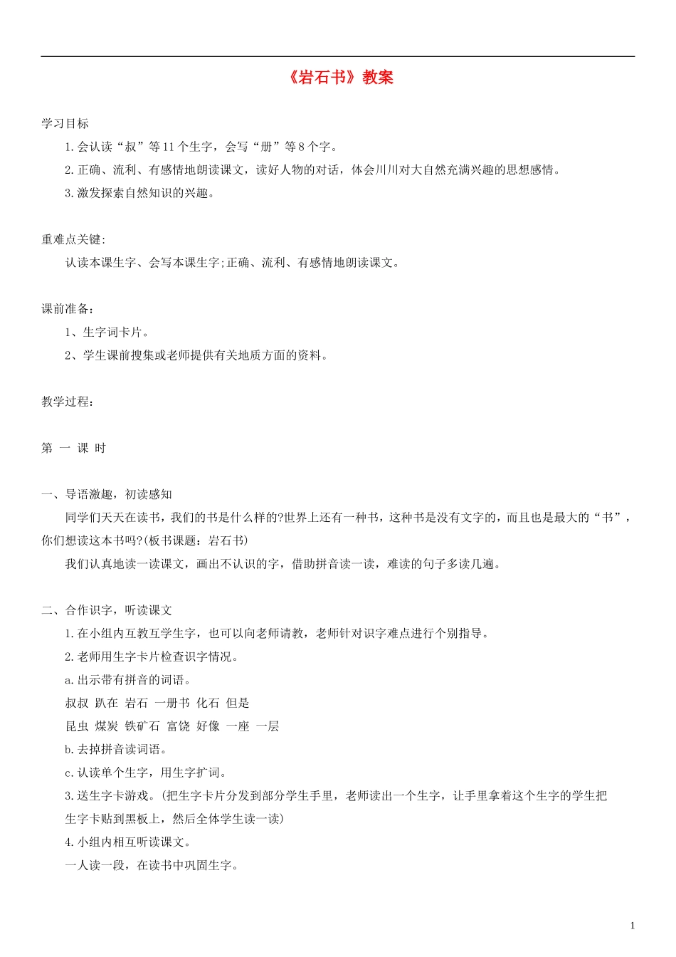 2014二年级语文下册 岩石书教案（2） 语文S版_第1页