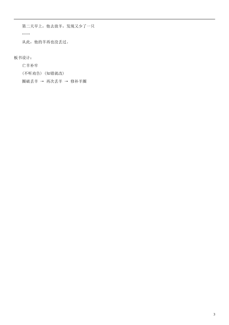 2014二年级语文下册 寓言二则 亡羊补牢教案（2） 语文S版_第3页