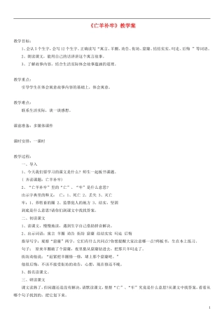 2014二年级语文下册 寓言二则 亡羊补牢教案（2） 语文S版