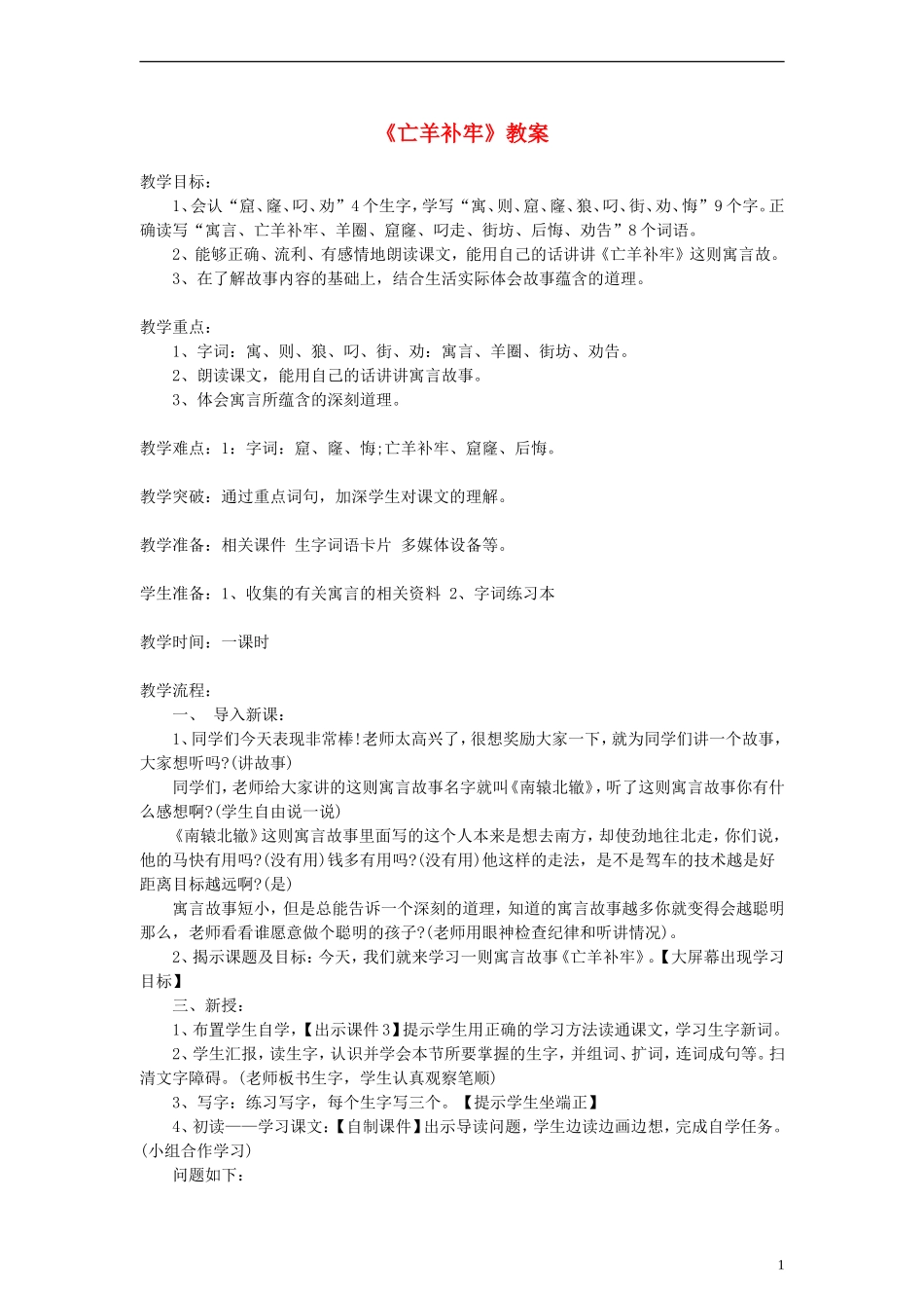 2014二年级语文下册 寓言二则 亡羊补牢教案（3） 语文S版_第1页