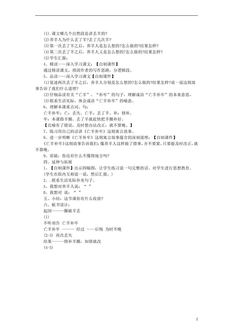 2014二年级语文下册 寓言二则 亡羊补牢教案（3） 语文S版_第2页