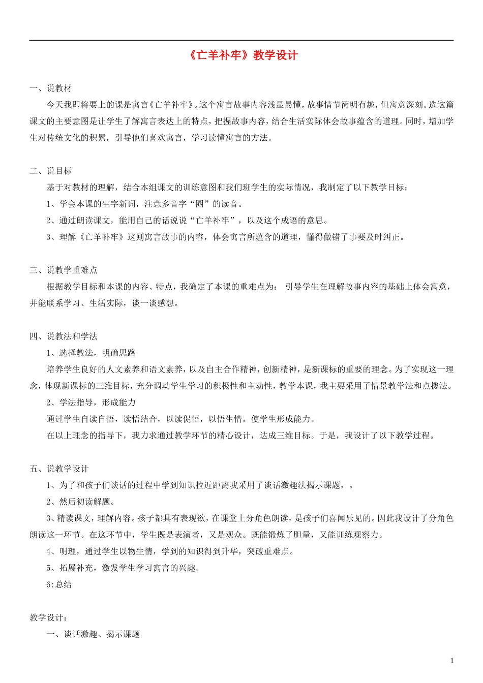 2014二年级语文下册 寓言二则 亡羊补牢教学设计 语文S版_第1页