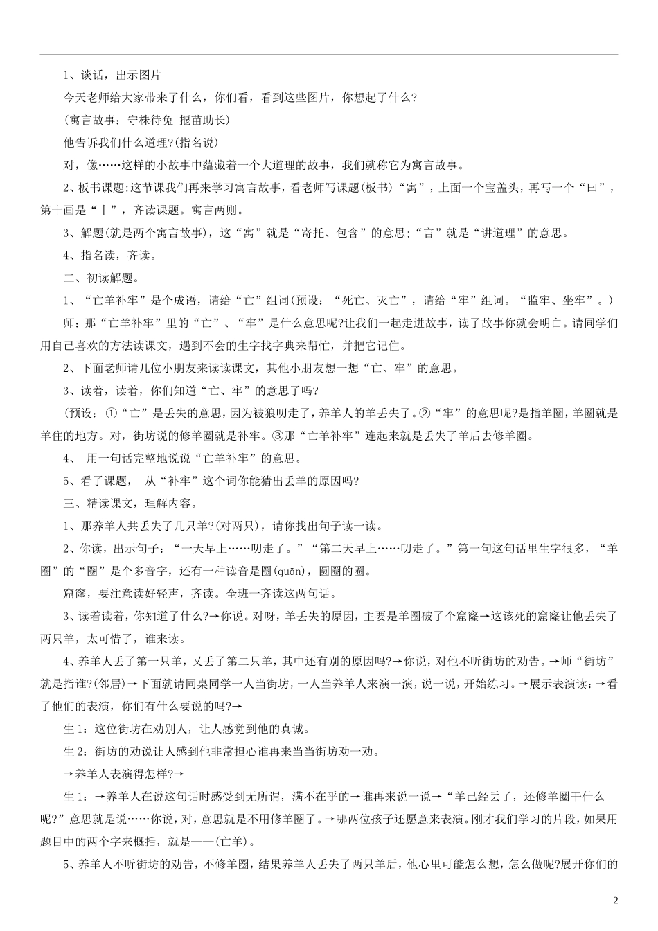 2014二年级语文下册 寓言二则 亡羊补牢教学设计 语文S版_第2页