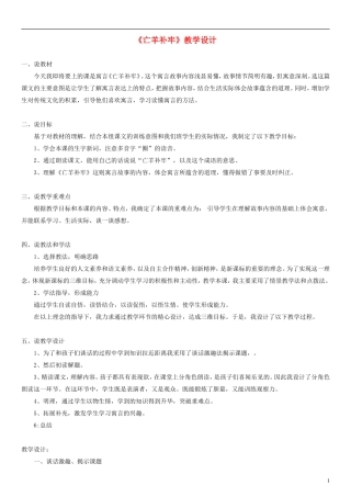 2014二年级语文下册 寓言二则 亡羊补牢教学设计 语文S版