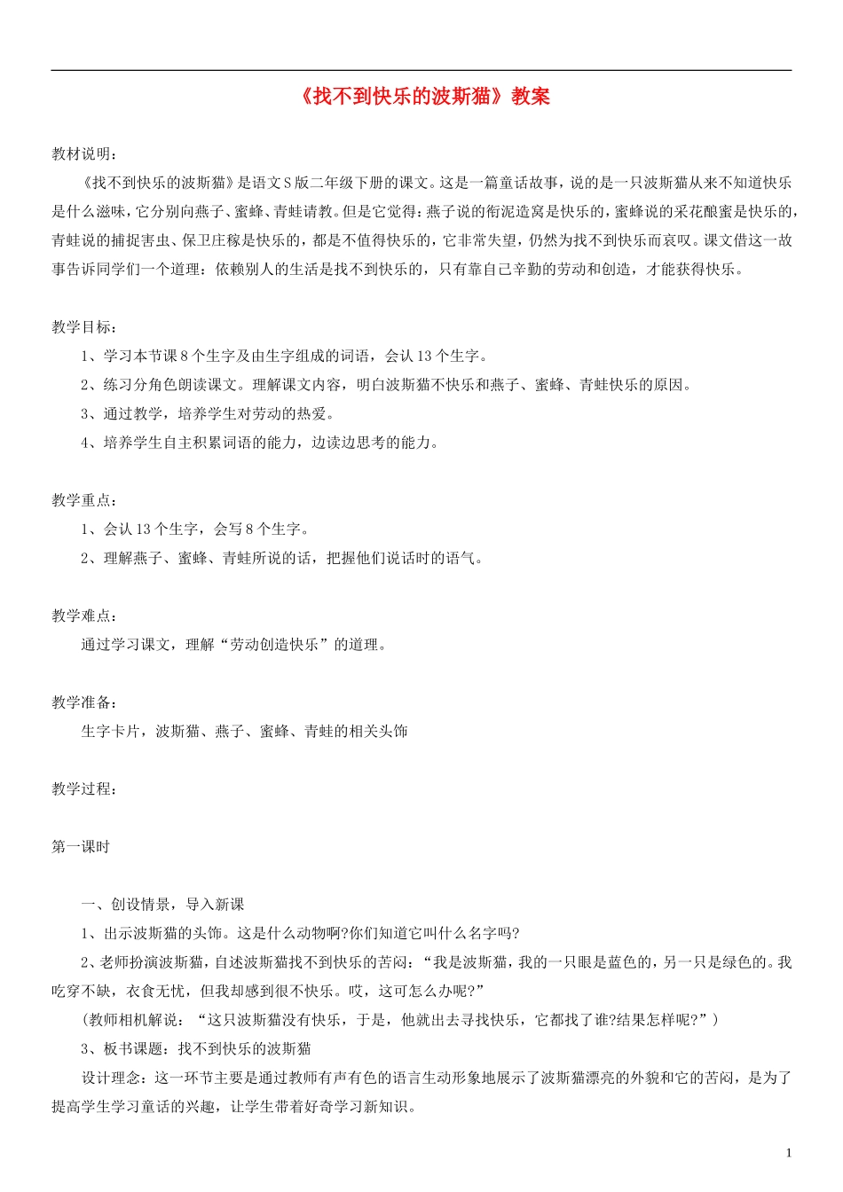 2014二年级语文下册 找不到快乐的波斯猫教案（1） 语文S版_第1页