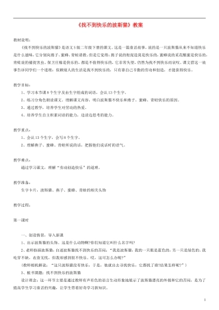2014二年级语文下册 找不到快乐的波斯猫教案（1） 语文S版
