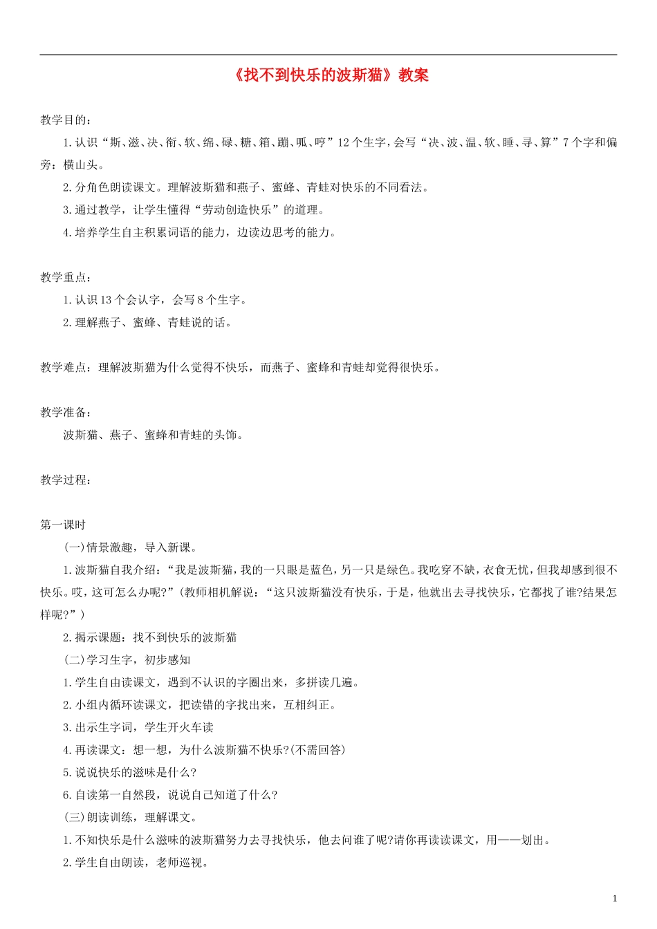2014二年级语文下册 找不到快乐的波斯猫教案（2） 语文S版_第1页