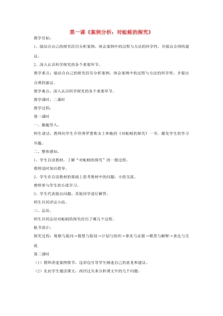 2014年秋六年级科学上册 案例分析 对蚯蚓的探究教案 大象版