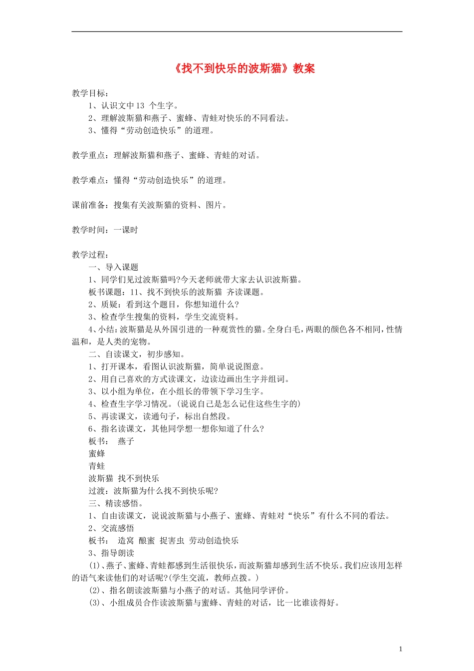 2014二年级语文下册 找不到快乐的波斯猫教案（3） 语文S版_第1页