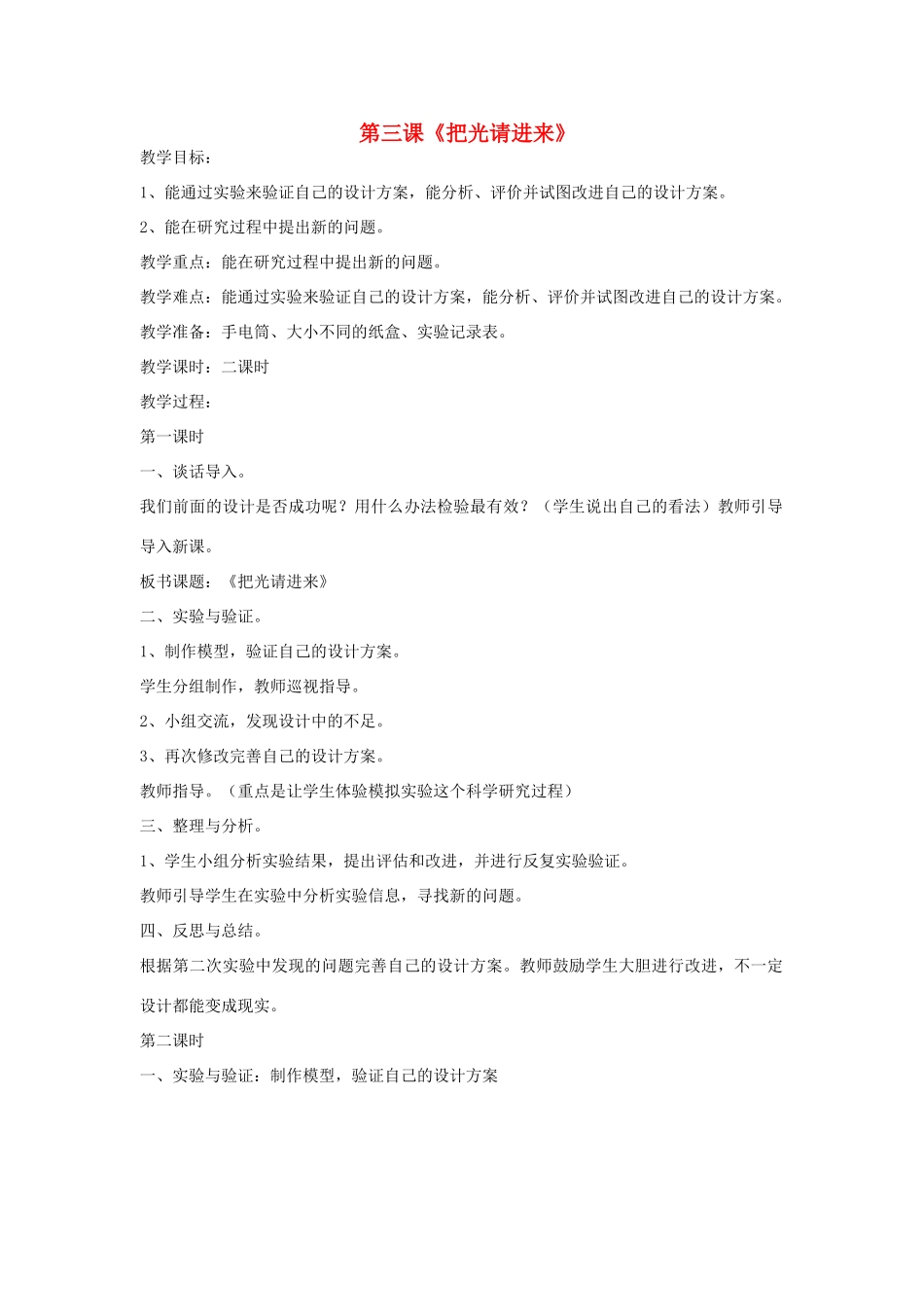 2014年秋六年级科学上册 把光请进来教案 大象版_第1页