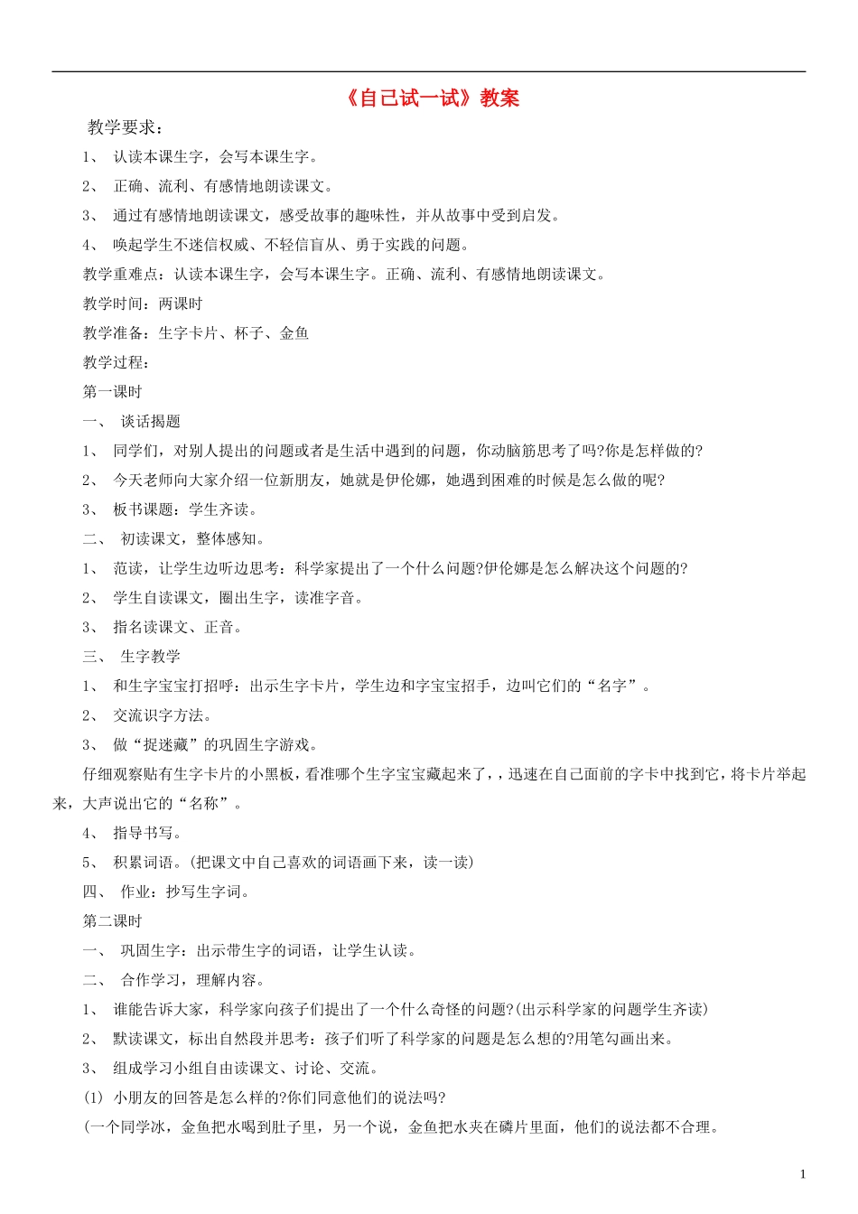 2014二年级语文下册 自己试一试教案 语文S版_第1页