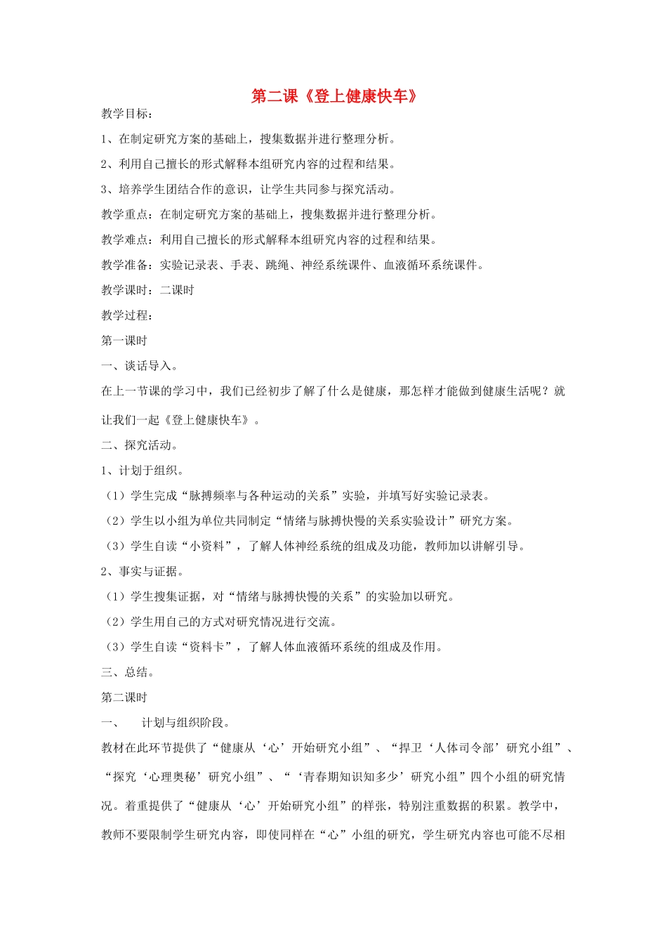 2014年秋六年级科学上册 登上健康快车教案 大象版_第1页