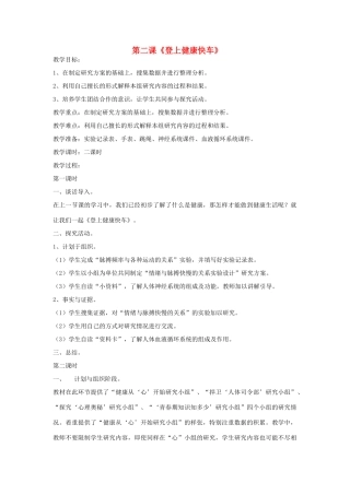 2014年秋六年级科学上册 登上健康快车教案 大象版