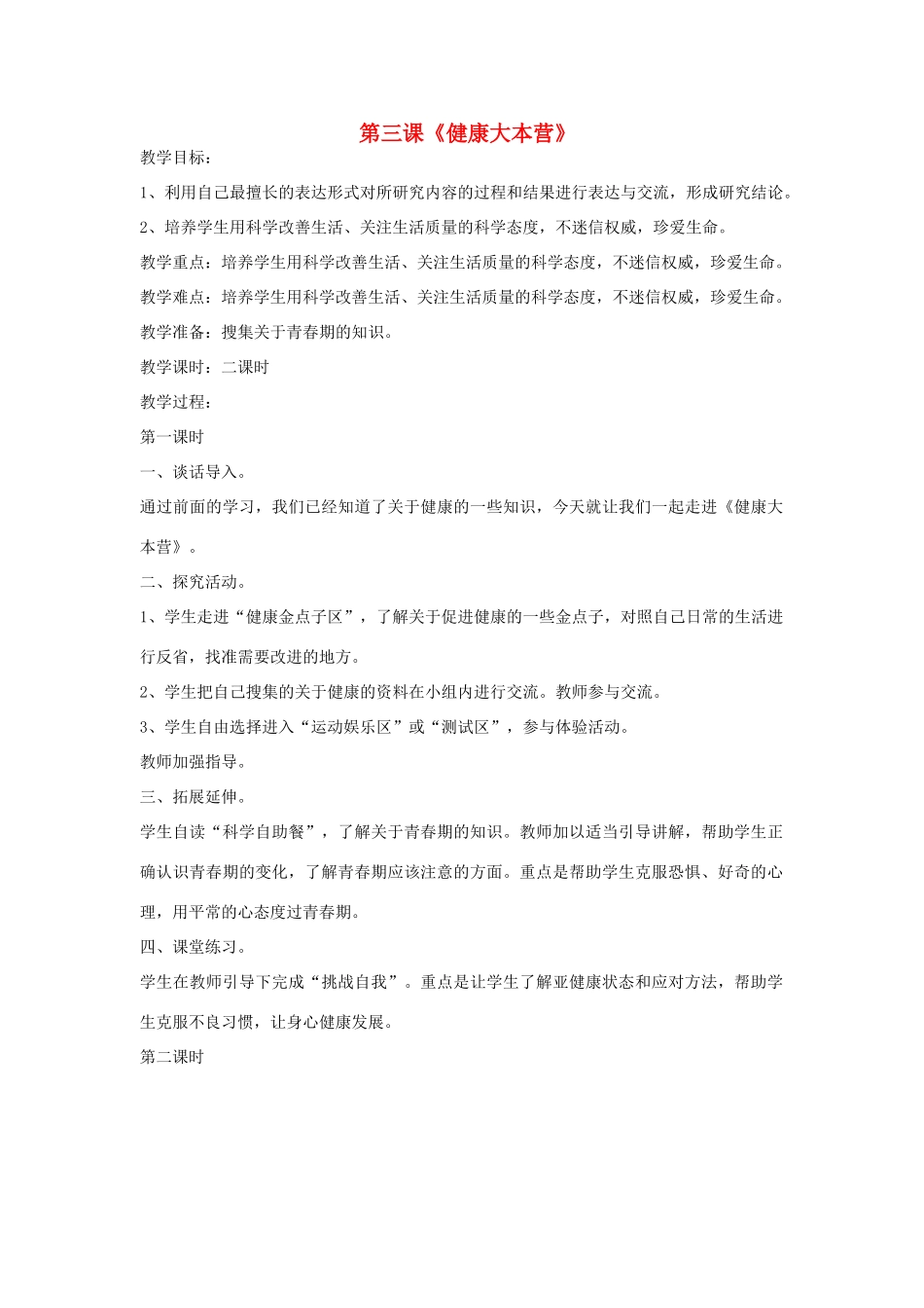 2014年秋六年级科学上册 健康大本营教案 大象版_第1页