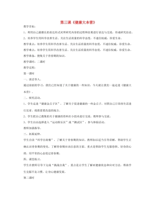 2014年秋六年级科学上册 健康大本营教案 大象版